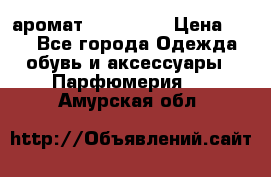 аромат Avon Life › Цена ­ 30 - Все города Одежда, обувь и аксессуары » Парфюмерия   . Амурская обл.